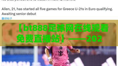 【bt888足球网在线观看免费直播站】——2026年免费看球新姿势! 【bt888足球网在线观看免费直播站】——2026年免费看球新姿势!