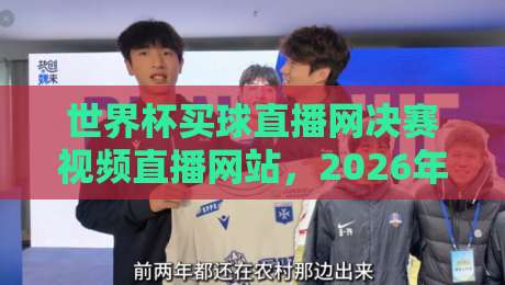 世界杯买球直播网决赛视频直播网站，2026年观赛新选择