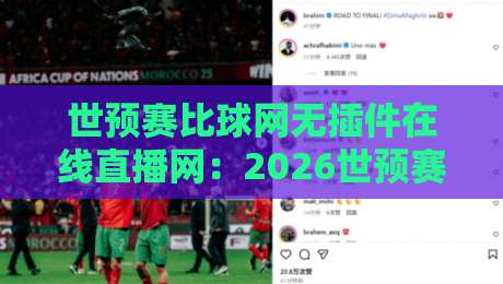 世预赛比球网无插件在线直播网:2026世预赛观赛新体验【世预赛比球网】 世预赛比球网无插件在线直播网:2026世预赛观赛新体验【世预赛比球网】