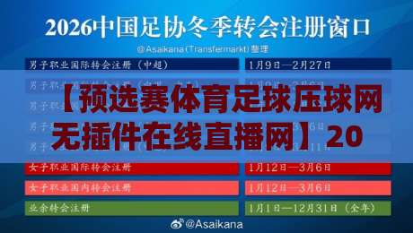 【预选赛体育足球压球网无插件在线直播网】2026年观赛新姿势：不卡顿、不下载，纯网页看球有多爽？