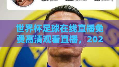世界杯足球在线直播免费高清观看直播,2026年观赛指南【世界杯足球在线直播免费高清观看直播】全平台实测推荐 世界杯足球在线直播免费高清观看直播,2026年观赛指南【世界杯足球在线直播免费高清观看直播】全平台实测推荐