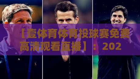 【壹体育体育投球赛免费高清观看直播】:2026年最佳观赛指南与隐藏技巧 【壹体育体育投球赛免费高清观看直播】:2026年最佳观赛指南与隐藏技巧