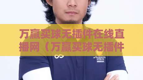 万赢买球无插件在线直播网(万赢买球无插件在线直播网):2026年看球新姿势,你Get了吗? 万赢买球无插件在线直播网(万赢买球无插件在线直播网):2026年看球新姿势,你Get了吗?