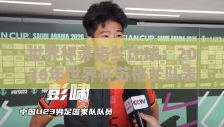 世界杯苏格兰比球：2026年世界杯苏格兰队表现深度解析