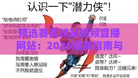 预选赛买球站视频直播网站:2026观赛指南与平台选择技巧 预选赛买球站视频直播网站:2026观赛指南与平台选择技巧