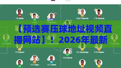 【预选赛压球地址视频直播网站】!2026年最新观赛指南 【预选赛压球地址视频直播网站】!2026年最新观赛指南