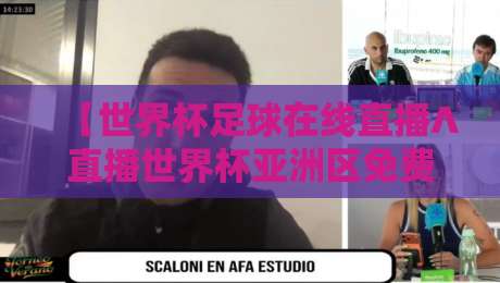 【世界杯足球在线直播∧直播世界杯亚洲区免费高清观看直播】——2026年亚洲区预选赛观赛全攻略 【世界杯足球在线直播∧直播世界杯亚洲区免费高清观看直播】——2026年亚洲区预选赛观赛全攻略