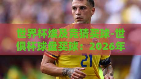 世界杯埃及竞猜买球-世俱杯球盘买球:2026年了,你还只盯着赔率看?