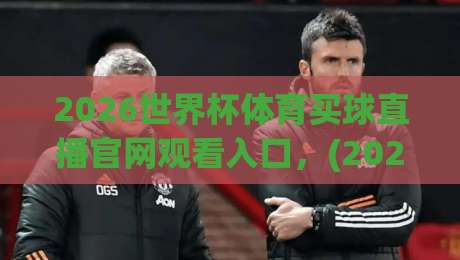 2026世界杯体育买球直播官网观看入口,(2026世界杯体育买球直播官网观看入口) 你找对地方了吗? 2026世界杯体育买球直播官网观看入口,(2026世界杯体育买球直播官网观看入口) 你找对地方了吗?