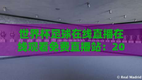 世界杯足球在线直播在线观看免费直播站:2026年观赛新玩法 世界杯足球在线直播在线观看免费直播站:2026年观赛新玩法