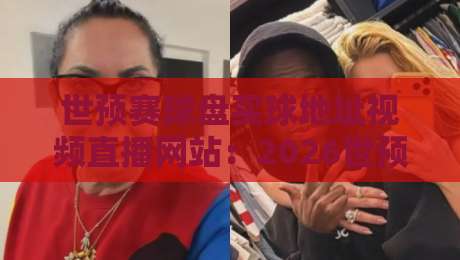 世预赛球盘买球地址视频直播网站:2026世预赛观赛指南,附正版直播地址(世预赛球盘买球地址视频直播网站)推荐! 世预赛球盘买球地址视频直播网站:2026世预赛观赛指南,附正版直播地址(世预赛球盘买球地址视频直播网站)推荐!