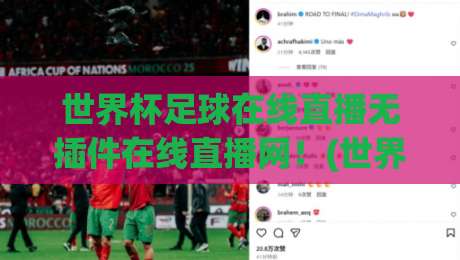 世界杯足球在线直播无插件在线直播网!(世界杯足球在线直播) 2026观赛新体验直接拉满 世界杯足球在线直播无插件在线直播网!(世界杯足球在线直播) 2026观赛新体验直接拉满