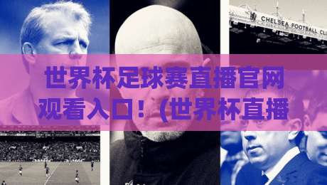 世界杯足球赛直播官网观看入口!(世界杯直播) 2026年官方入口全攻略 世界杯足球赛直播官网观看入口!(世界杯直播) 2026年官方入口全攻略