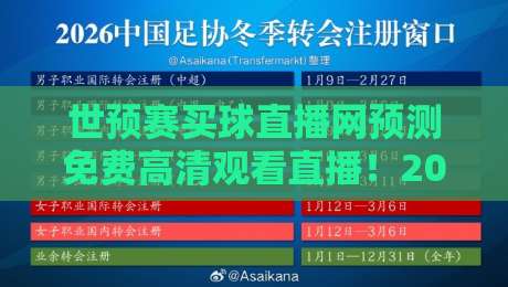 世预赛买球直播网预测免费高清观看直播!2026世预赛终极观赛指南【世预赛买球直播网预测免费高清观看直播】你准备好了吗? 世预赛买球直播网预测免费高清观看直播!2026世预赛终极观赛指南【世预赛买球直播网预测免费高清观看直播】你准备好了吗?