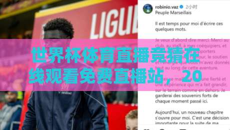 世界杯体育直播竞猜在线观看免费直播站,2026年球迷的新选择!(世界杯体育直播竞猜在线观看免费直播站) 世界杯体育直播竞猜在线观看免费直播站,2026年球迷的新选择!(世界杯体育直播竞猜在线观看免费直播站)