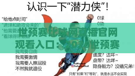 世预赛比球网直播官网观看入口:2026世预赛亚洲区【世预赛比球网直播官网观看入口】最新观赛指南 世预赛比球网直播官网观看入口:2026世预赛亚洲区【世预赛比球网直播官网观看入口】最新观赛指南