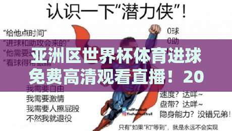 亚洲区世界杯体育进球免费高清观看直播!2026年这4个渠道让你不花一分钱 亚洲区世界杯体育进球免费高清观看直播!2026年这4个渠道让你不花一分钱