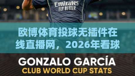 欧博体育投球无插件在线直播网,2026年看球新体验! 欧博体育投球无插件在线直播网,2026年看球新体验!