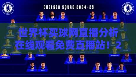 世界杯买球网直播分析在线观看免费直播站!2026年观赛新姿势,带你解锁【世界杯买球网直播分析在线观看免费直播站】的隐藏功能 世界杯买球网直播分析在线观看免费直播站!2026年观赛新姿势,带你解锁【世界杯买球网直播分析在线观看免费直播站】的隐藏功能