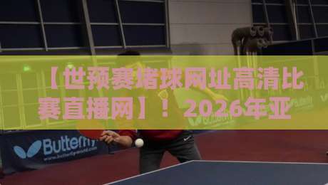 【世预赛堵球网址高清比赛直播网】!2026年亚洲区预选赛观赛指南,这些平台让你告别迷路 【世预赛堵球网址高清比赛直播网】!2026年亚洲区预选赛观赛指南,这些平台让你告别迷路