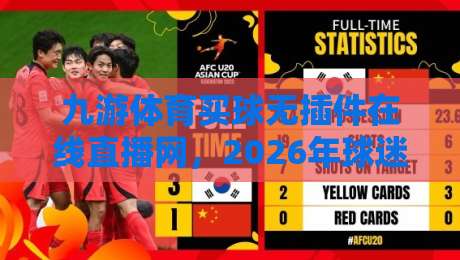 九游体育买球无插件在线直播网,2026年球迷新宠儿?