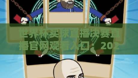 世界杯买球直播决赛直播官网观看入口:2026年世界杯决赛直播观看指南 世界杯买球直播决赛直播官网观看入口:2026年世界杯决赛直播观看指南