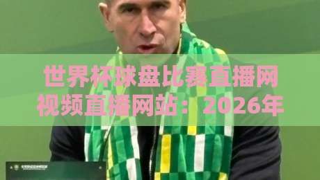 世界杯球盘比赛直播网视频直播网站:2026年观赛首选【世界杯球盘比赛直播网视频直播网站】 世界杯球盘比赛直播网视频直播网站:2026年观赛首选【世界杯球盘比赛直播网视频直播网站】