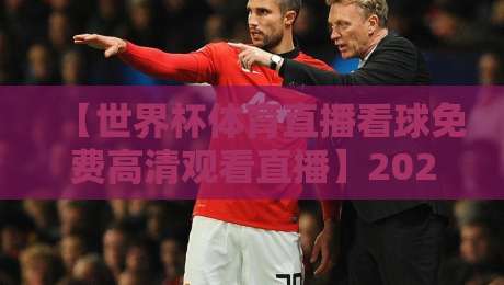 【世界杯体育直播看球免费高清观看直播】2026年观赛指南:这些隐藏渠道你绝对想不到 【世界杯体育直播看球免费高清观看直播】2026年观赛指南:这些隐藏渠道你绝对想不到