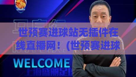 世预赛进球站无插件在线直播网!(世预赛进球站) 2026年球迷必备观赛新姿势 世预赛进球站无插件在线直播网!(世预赛进球站) 2026年球迷必备观赛新姿势