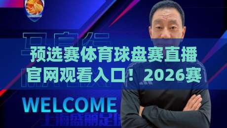 预选赛体育球盘赛直播官网观看入口!2026赛季全攻略与避坑指南 预选赛体育球盘赛直播官网观看入口!2026赛季全攻略与避坑指南