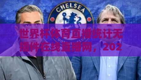 世界杯体育直播统计无插件在线直播网,2026年球迷看球新选择! 世界杯体育直播统计无插件在线直播网,2026年球迷看球新选择!