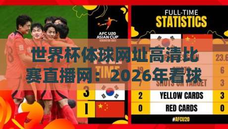 世界杯体球网址高清比赛直播网:2026年看球必备神器,懂球帝都在用! 世界杯体球网址高清比赛直播网:2026年看球必备神器,懂球帝都在用!