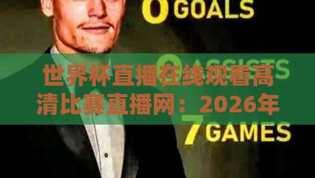世界杯直播在线观看高清比赛直播网:2026年球迷的终极观赛指南