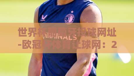 世界杯葡萄牙投球网址-欧冠杯体育让球网:2026年葡萄牙队投球策略深度解析【世界杯葡萄牙投球网址-欧冠杯体育让球网】