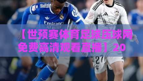 【世预赛体育足球压球网免费高清观看直播】2026年观赛指南:这些渠道别错过 【世预赛体育足球压球网免费高清观看直播】2026年观赛指南:这些渠道别错过