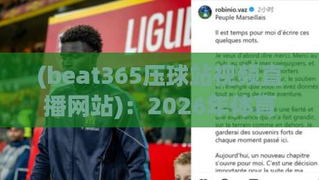 (beat365压球站视频直播网站):2026年体育迷的观赛新体验,你试过吗? (beat365压球站视频直播网站):2026年体育迷的观赛新体验,你试过吗?