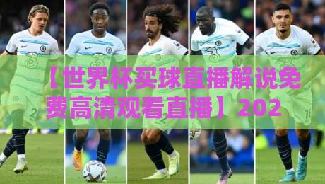 【世界杯买球直播解说免费高清观看直播】2026年最全观赛指南,你想要的都在这里 【世界杯买球直播解说免费高清观看直播】2026年最全观赛指南,你想要的都在这里