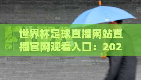 世界杯足球直播网站直播官网观看入口:2026年最新观赛指南与避坑技巧 世界杯足球直播网站直播官网观看入口:2026年最新观赛指南与避坑技巧