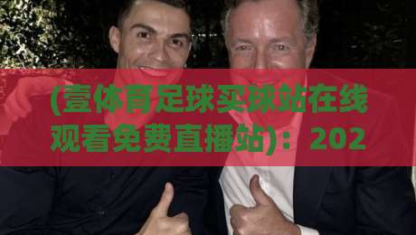 (壹体育足球买球站在线观看免费直播站):2026年看球新姿势,实测这三点让你告别卡顿! (壹体育足球买球站在线观看免费直播站):2026年看球新姿势,实测这三点让你告别卡顿!