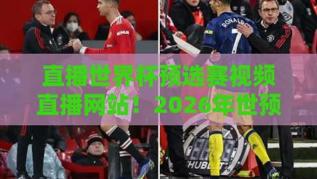 直播世界杯预选赛视频直播网站!2026年世预赛看球指南 直播世界杯预选赛视频直播网站!2026年世预赛看球指南