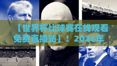 【世界杯比球赛在线观看免费直播站】!2026年球迷必备的观赛神器与避坑指南 【世界杯比球赛在线观看免费直播站】!2026年球迷必备的观赛神器与避坑指南