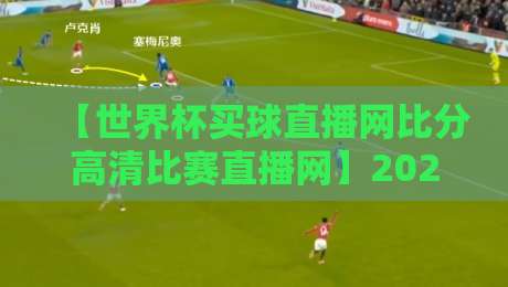 【世界杯买球直播网比分高清比赛直播网】2026观赛指南:从比分到高清直播,这些坑你别踩 【世界杯买球直播网比分高清比赛直播网】2026观赛指南:从比分到高清直播,这些坑你别踩
