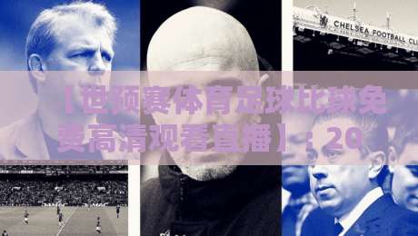 【世预赛体育足球比球免费高清观看直播】: 2026年球迷必备的观赛指南与避坑攻略 【世预赛体育足球比球免费高清观看直播】: 2026年球迷必备的观赛指南与避坑攻略