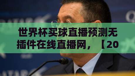 世界杯买球直播预测无插件在线直播网,【2026世界杯】观赛与预测全攻略!