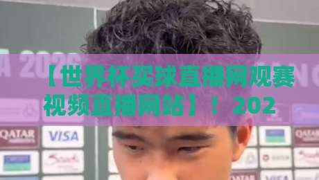 【世界杯买球直播网观赛视频直播网站】!2026年球迷必备的高清观赛指南