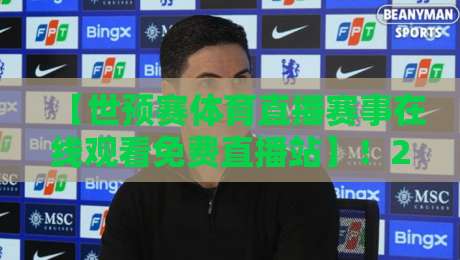 【世预赛体育直播赛事在线观看免费直播站】!2026年这些平台让你零门槛看球(世预赛体育直播) 【世预赛体育直播赛事在线观看免费直播站】!2026年这些平台让你零门槛看球(世预赛体育直播)