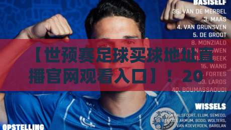 【世预赛足球买球地址直播官网观看入口】!2026世预赛观赛全攻略:直播入口与安全指南 【世预赛足球买球地址直播官网观看入口】!2026世预赛观赛全攻略:直播入口与安全指南