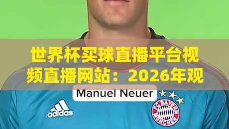 世界杯买球直播平台视频直播网站:2026年观赛新趋势与避坑指南 世界杯买球直播平台视频直播网站:2026年观赛新趋势与避坑指南