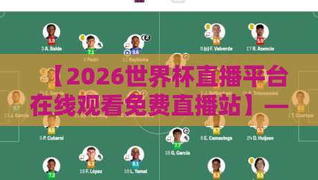 【2026世界杯直播平台在线观看免费直播站】— 我试了5个平台,告诉你哪个最靠谱 【2026世界杯直播平台在线观看免费直播站】— 我试了5个平台,告诉你哪个最靠谱