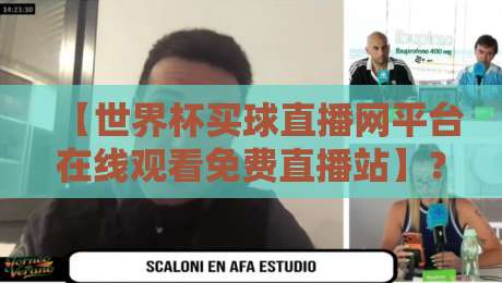 【世界杯买球直播网平台在线观看免费直播站】?2026年球迷必备指南,手把手教你避开坑
